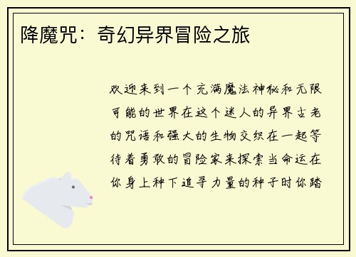 降魔咒：奇幻异界冒险之旅