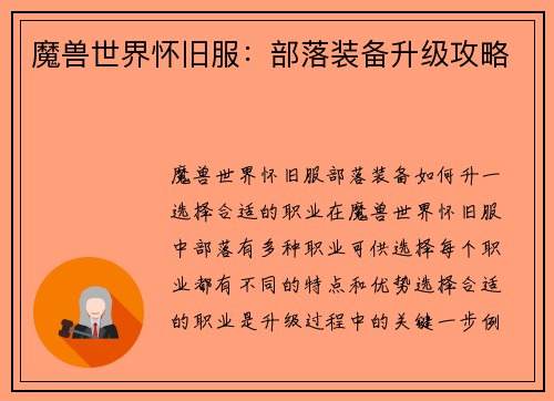 魔兽世界怀旧服：部落装备升级攻略