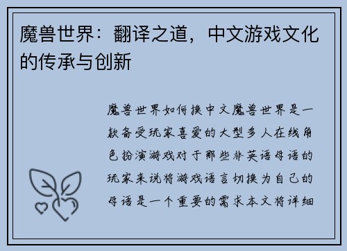 魔兽世界：翻译之道，中文游戏文化的传承与创新